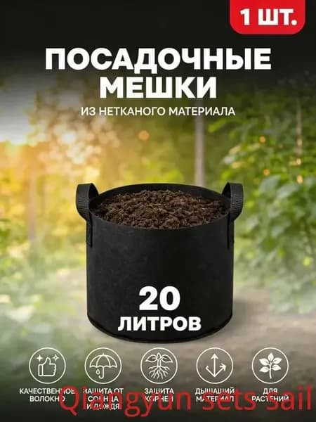 Мешок-горшок для растений 20 л, 30 см, 1 шт, цвет черный матовый