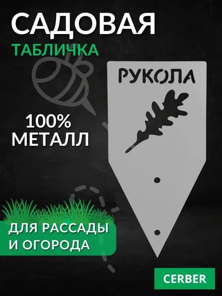 Таблички садовые для рассады и грядок. ТМ-РУКОЛА