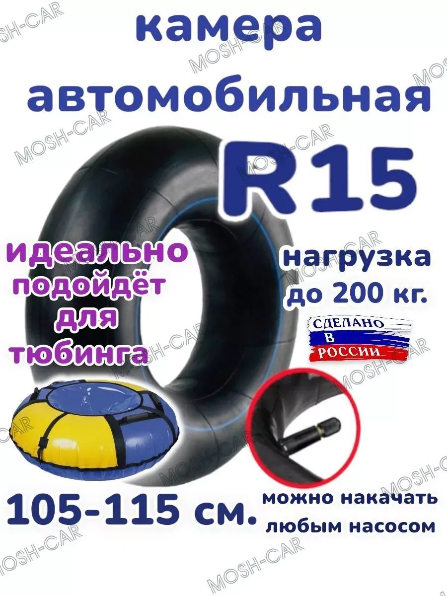 автомобильная камера R15 подходит для тюбинга 105-115 см