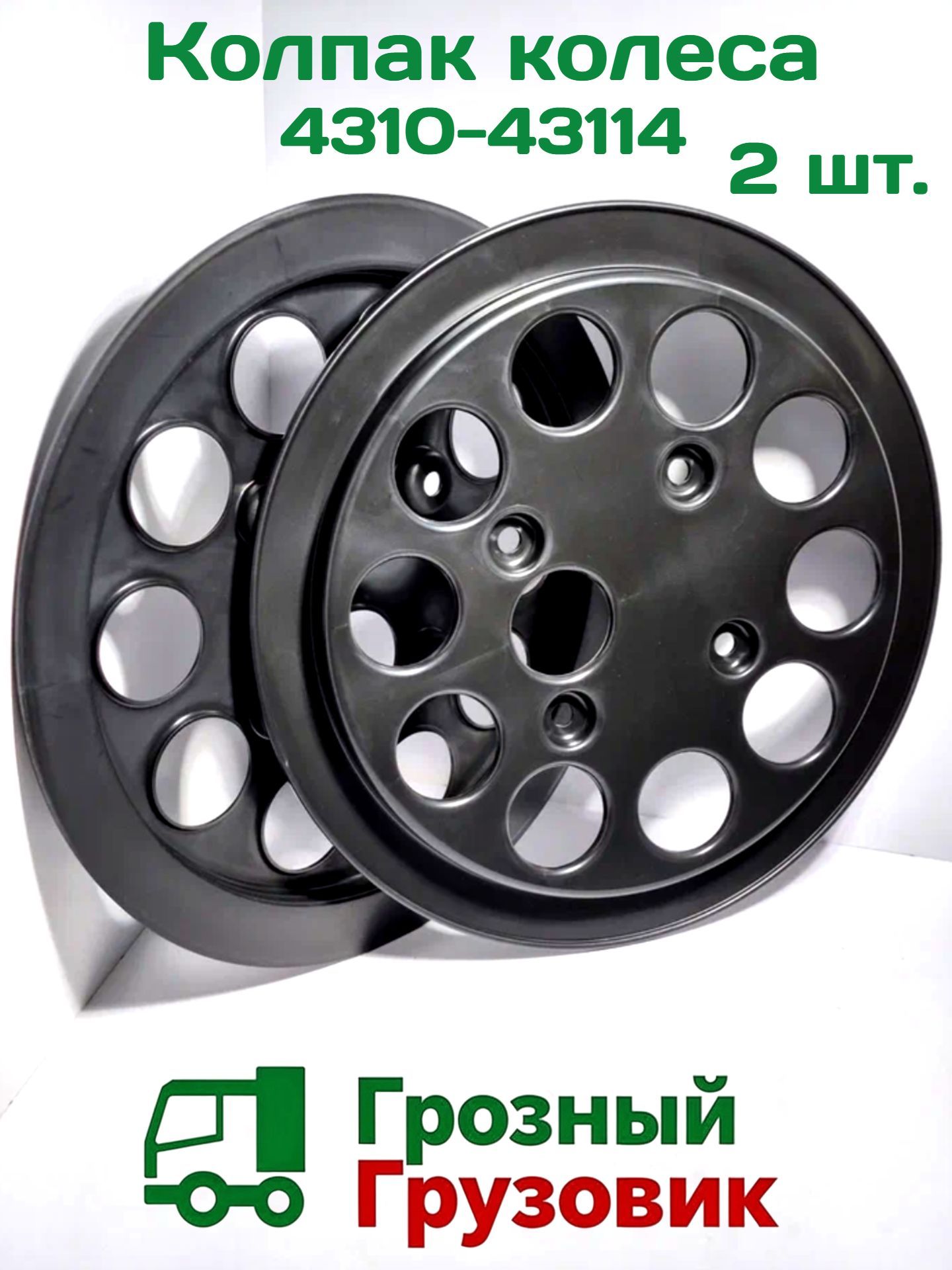 Колпак колеса (пластик) (диск защитный) 4310-43114 2 шт.