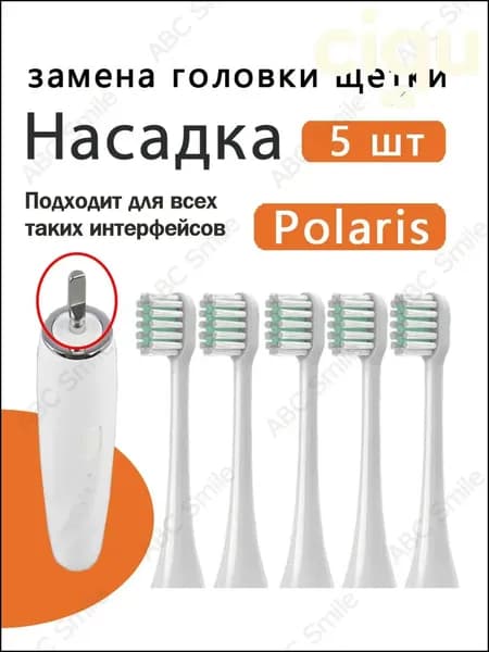 Набор сменных насадок для электрических щеток Polaris PETB 0105 TC и PETB 0220 TC, качественный белый, 5 единиц