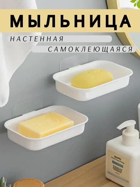 Мыльница для ванной настенная, мыльница настенная самоклеющаяся, белая