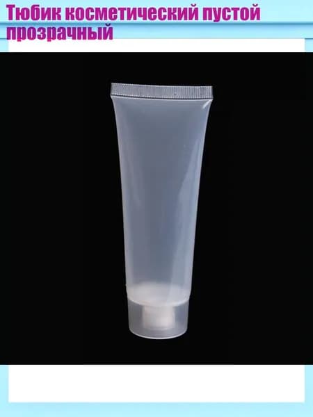 Тюбик косметический пустой прозрачный, - 50ml - A