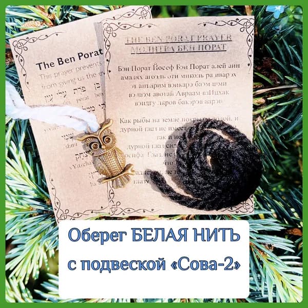Оберег БЕЛАЯ НИТЬ с подвеской "Сова-2"