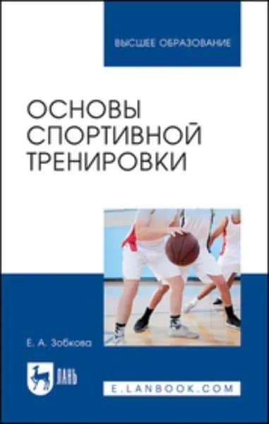 Основы спортивной тренировки | Зобкова Елена Анатольевна | Электронная книга