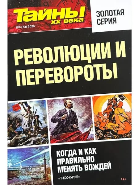 Журнал Тайны СССР и 20 века