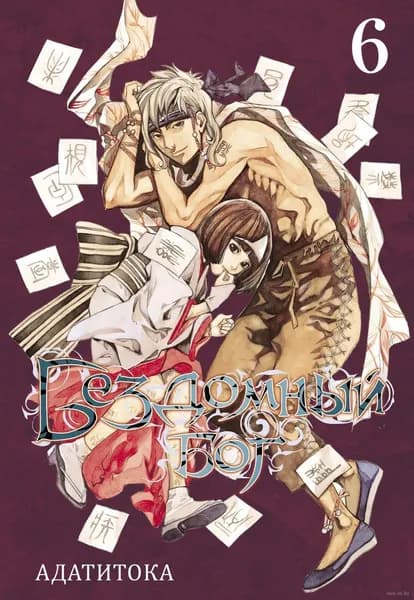 Манга Бездомный Бог / Noragami. Том 6