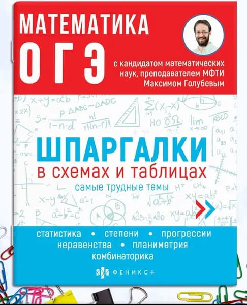 ОГЭ, Справочное издание для детей. Серия "Шпаргалки в схемах и таблицах" 165х210мм 24л