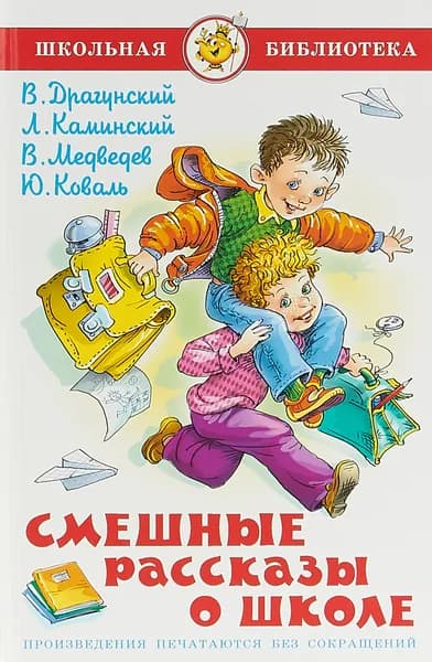 Смешные рассказы о школе | Медведев Валерий Владимирович, Коваль Юрий Иосифович | Книга б/у