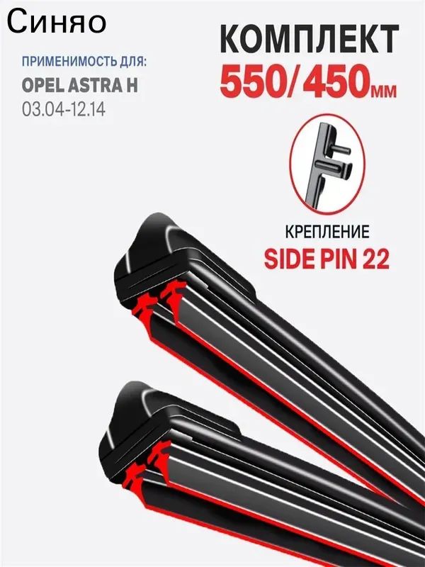 Щетка стеклоочистителя Бескаркасная, арт. крепление side pin 22 на Opel Astra H 03.04-12.14, Опель Астра, 55 см + 45 см
