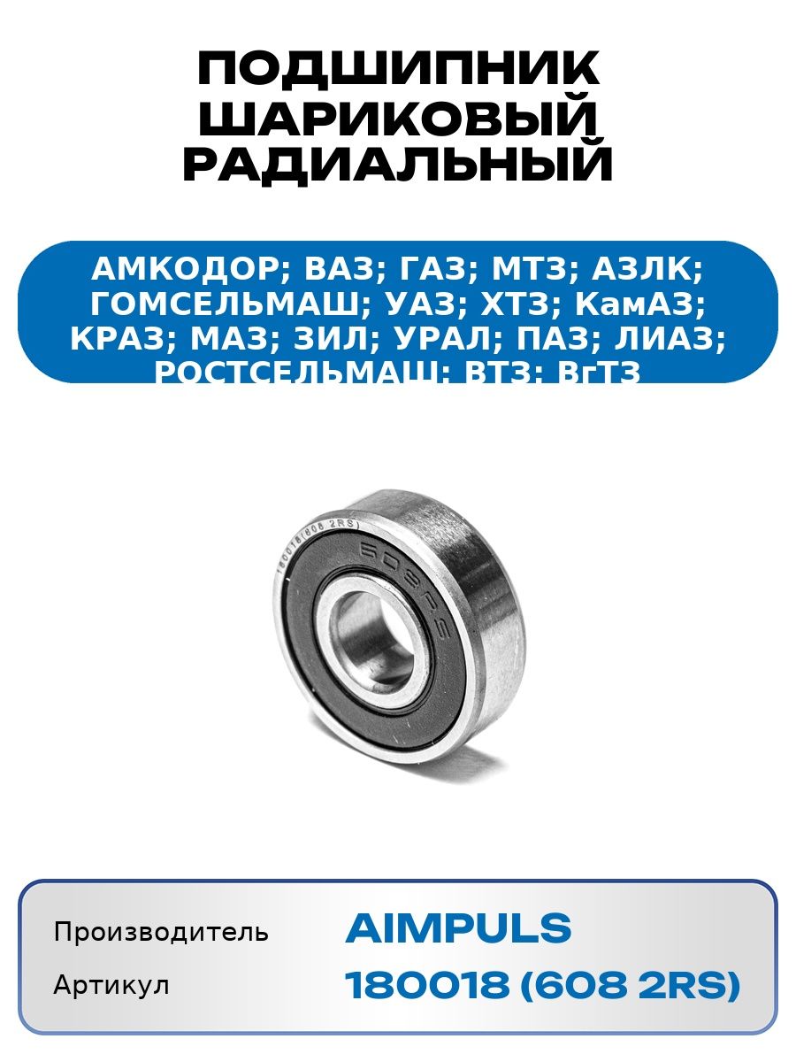 Подшипник 180018 (608 2RS)