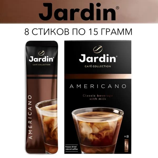 Кофе Жардин растворимый Jardin Американо со сливками 3 в 1 в пакетиках., 8 стиков по 15г