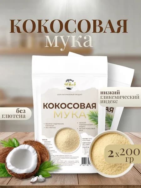 Мука кокосовая натуральная, без глютена, для диетического питания 200 гр Страна ЗОЖиЯ (2 шт. в наборе)