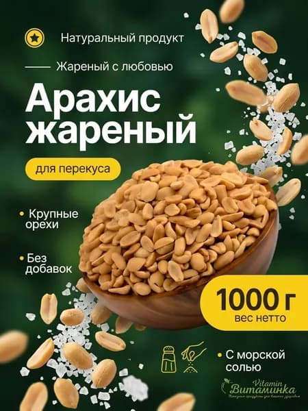 Витаминка Арахис жареный соленый, 1 кг