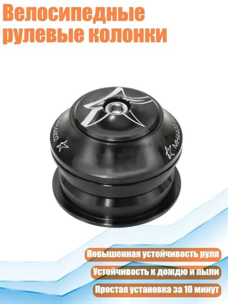 Велосипедные рулевые колонки, Черный