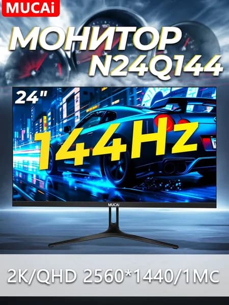Mucai 24" Монитор N24Q144-2K 144 Гц (N24Q144), IPS, 2560x1440 2K, 144 Гц, черный матовый