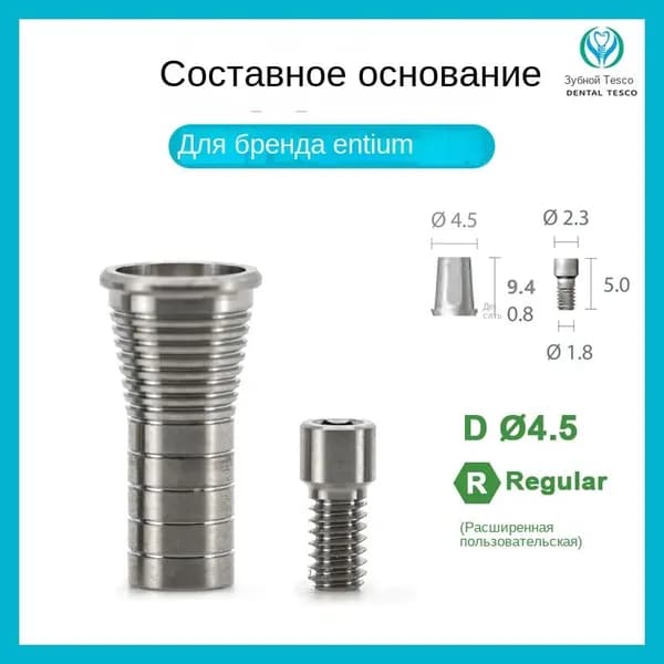 Титановое основание, совместимое с Dentium