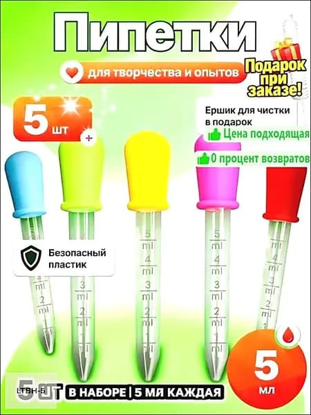 Пипетки 5 шт (5 мл): безопасный пластик
