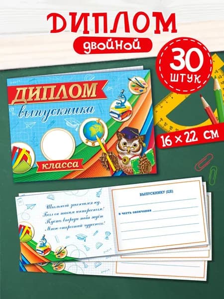 Диплом выпускника __ класса, 30 штук