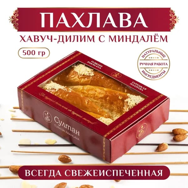Хавуч-Дилим с миндалем турецкая пахлава, подарок на день рождения