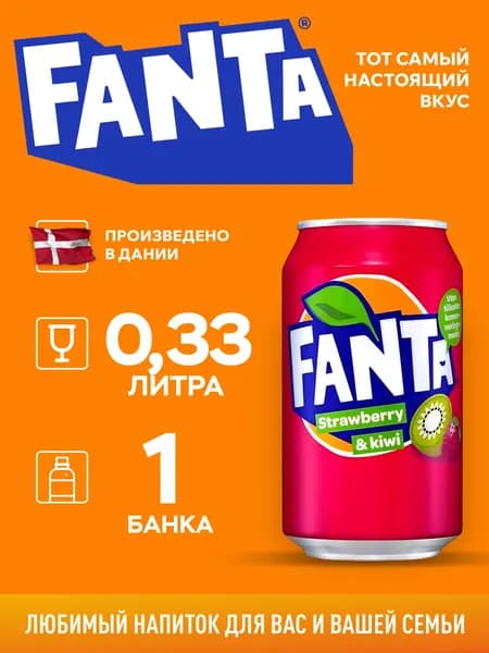 Напиток безалкогольный газированный FANTA Strawberry Kiwi/Фанта Клубника Киви 0,33л ж/б - 1шт, Дания