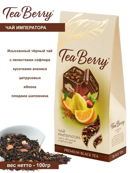 Чай черный листовой Tea Berry Чай Императора 100 г, фруктовый ароматный чай, крупнолистовой чай