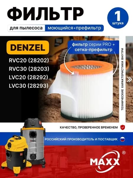 Фильтр моющийся для Denzel RVC20, RVC30, LVC20, LVC30