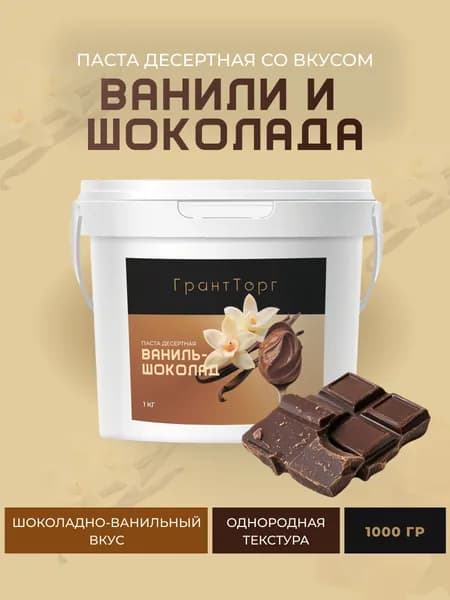 Паста десертная со вкусом Ванили и Шоколада, 1000гр