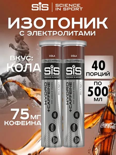 Изотоник SIS Go Hydro 20 таблеток кола Изотонический напиток SIS