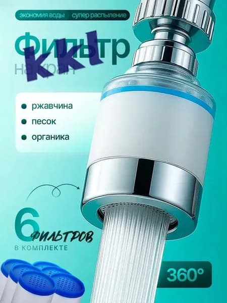 Фильтр-насадка на кран для воды аэратор для кухни, очиститель воды, 6 картриджей, универсальный переходник 22/24 мм