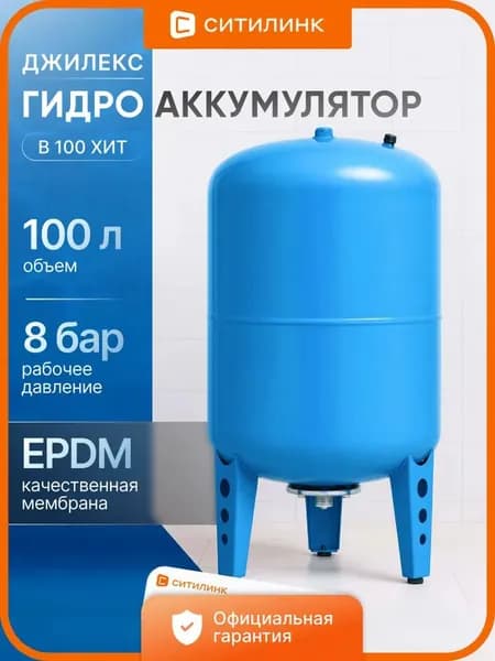 Гидроаккумулятор вертикальный ДЖИЛЕКС В 100 ХИТ 100 л 8 бар синий 7110