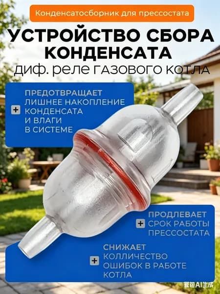 Конденсатосборник для прессостата газового котла
