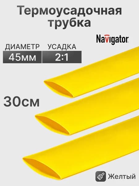Термоусадочная трубка Желтая 45,0/22,5мм 30см