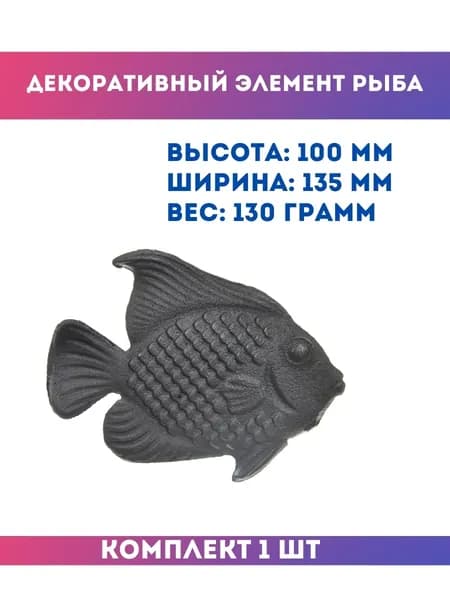 Декоративный кованый элемент рыба 13.305.28, 1 шт.