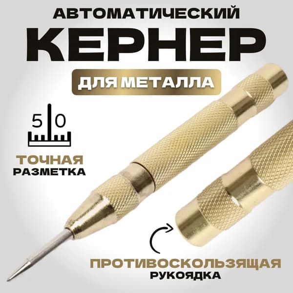 Кернер автоматический 130 мм, по металлу, ударный .