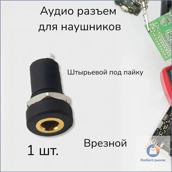 Аудио разъем для наушников 3.5 mini Jack 3 pin врезной штырьевой под пайку GSMIN C3, 1 штуки (Черный)