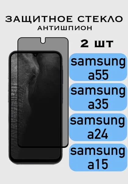 Защитное стекло Антишпион Samsung Galaxy A55/ A35/ A24/ A15 , Самсунг Гэлакси, приватное