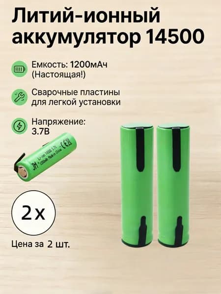 Аккумулятор 14500 Li-ion 3.7 В 1200 мАч с выводами под пайку, комплект 2 шт.