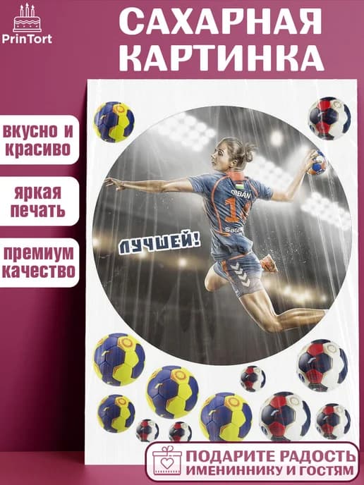 Украшения для торта гандбол мужчине в день рождения