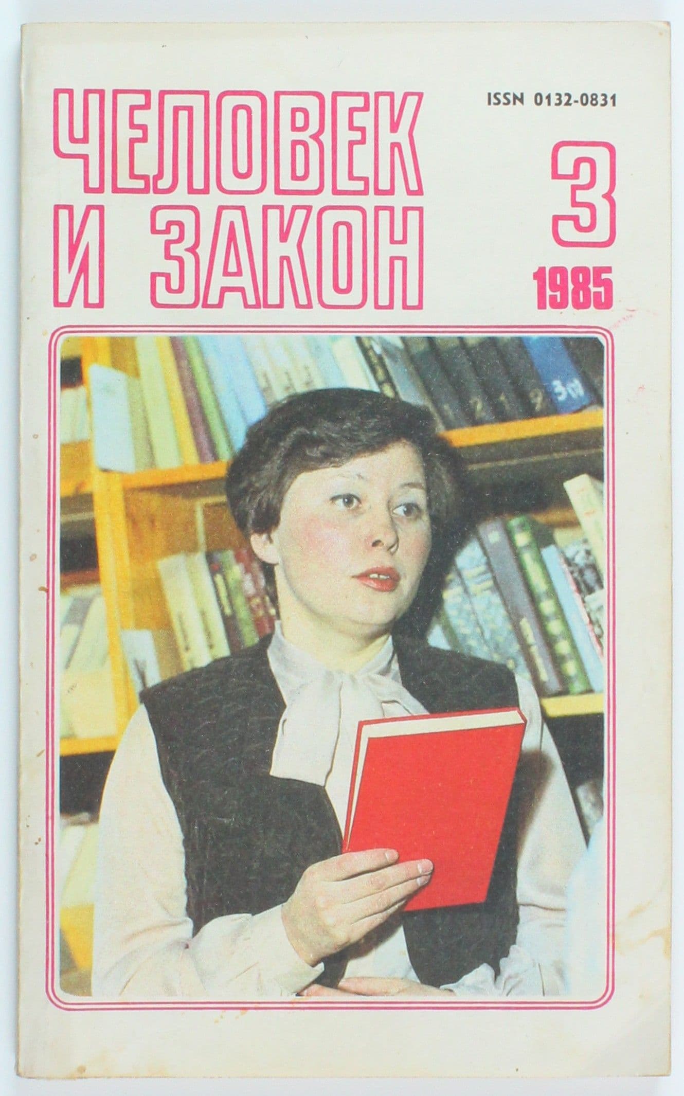 Винтажный журнал Человек и закон, выпуск 3/1985