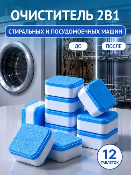 Очиститель для стиральных и посудомоечных машин в таблетках 12 шт