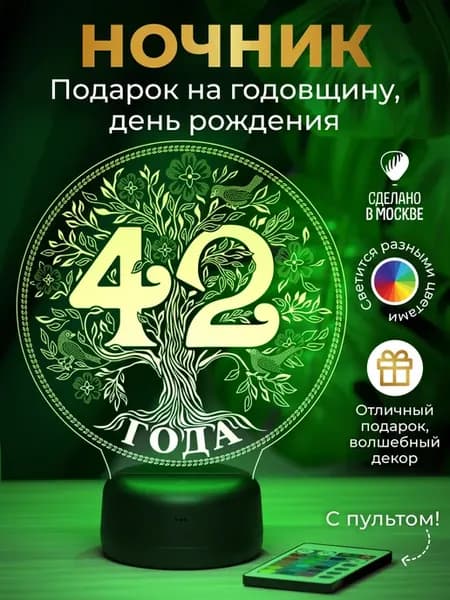 Ночник - подарок на дату 42 года