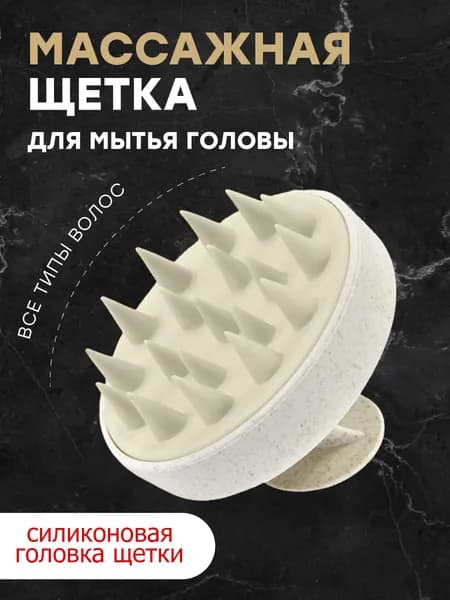 Массажная щетка для мытья волос и кожи головы, Массажер для головы и тела, Бежевая