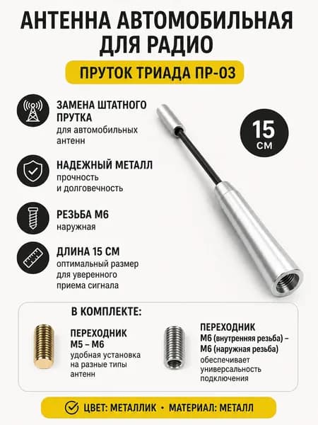 Антенна автомобильная для радио ПРУТОК Триада ПР-03 резьба м6