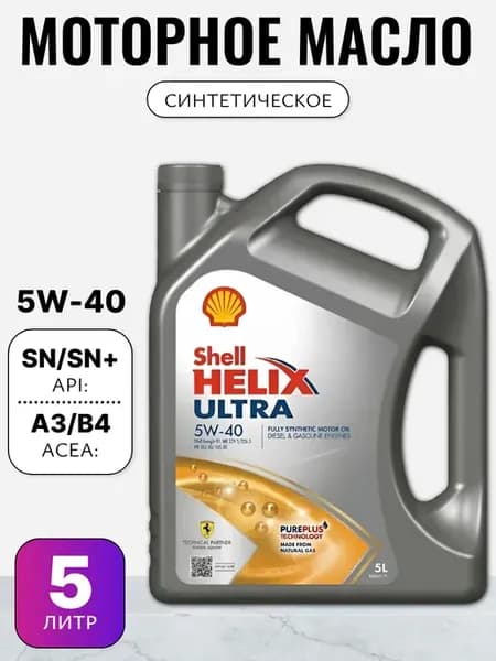 Моторное масло Shell Helix Ultra 5W-40 5л Синтетическое