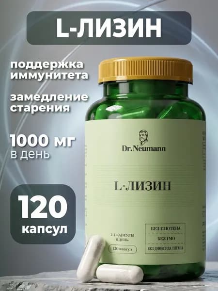 L-ЛИЗИН 120 капсул DR.NEUMANN