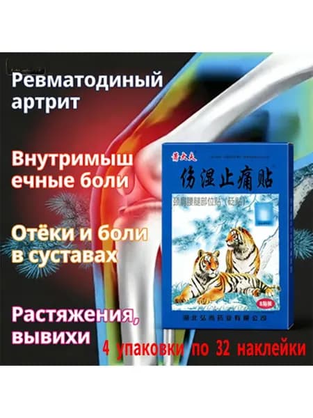 Тигровый обезболивающий пластырь от ревматизма и мышечных болей, 8 штук, для шеи, плеч, спины и суставов