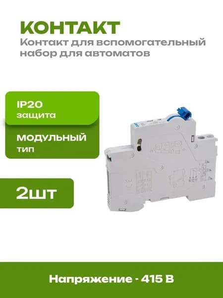 Вспомогательный контакт для автоматического выключателя 2 шт