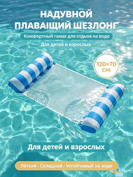 Надувной гамак-кресло 4 в 1 для плавания и отдыха (водный, бассейн, море, река) цвет на выбор
