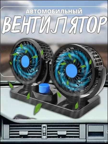 Вентилятор автомобильный, арт. K2-22, 12 Вт